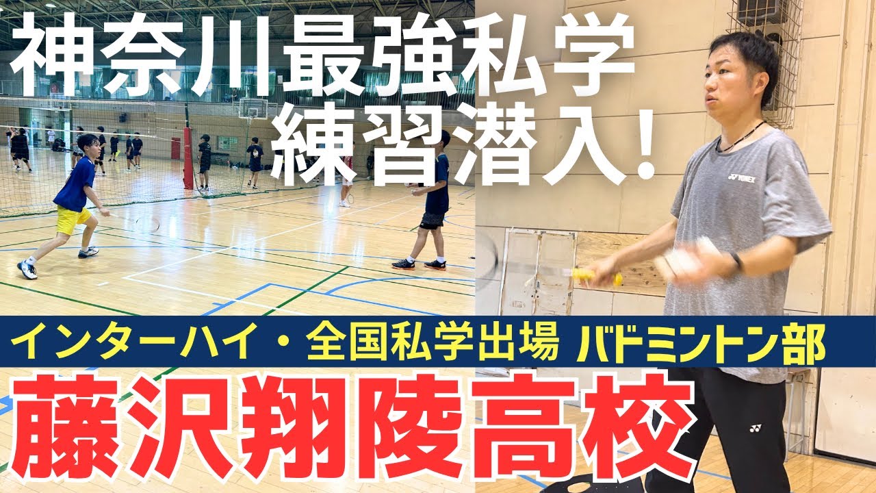 【バドミントン部】神奈川最強私学！インターハイ出発前日に潜入！練習内容と内藤監督へのインタビュー