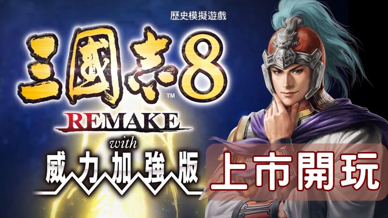 《三國志8 REMAKE with 威力加強版》上市開玩！白天徒步環島，晚上直播玩！
