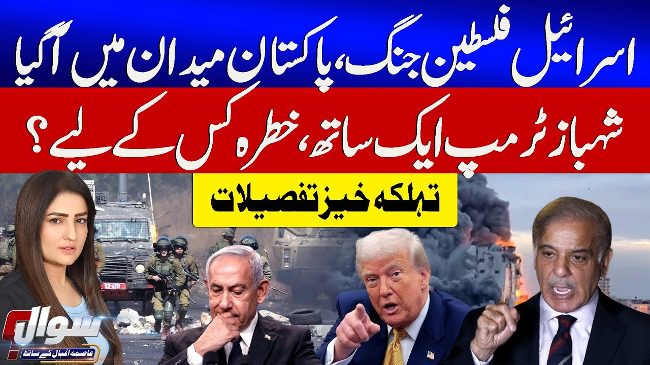 Israel Palestine War | Pakistan Joins Gaza Peace Board | Shehbaz & Trump Together | Sawal | GTV News