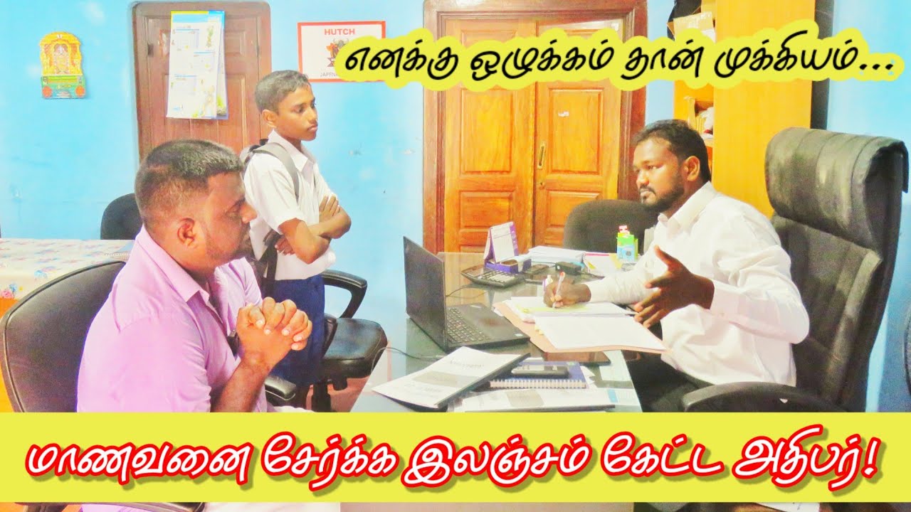 “பாடசாலையில் மாணவனை சோ்க்க இலஞ்சம் கேட்கும்  அதிபா்...” யாழ்ப்பாணத்தில்??  #jaffna #comedy #jztamil