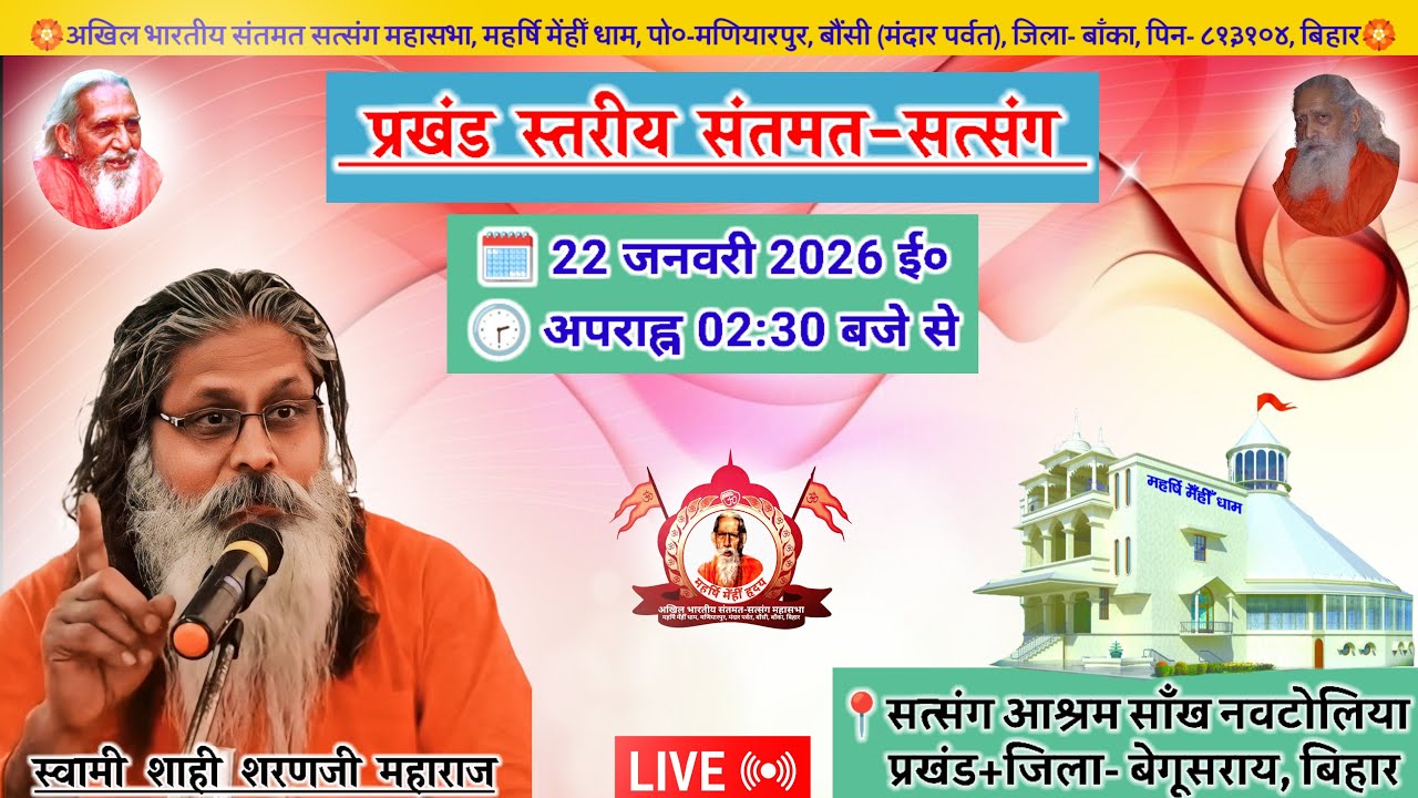 🔴Live प्रखंड स्तरीय संतमत सत्संग | Swami Shahi Sharan Ji Maharaj | Begusarai | January 2026