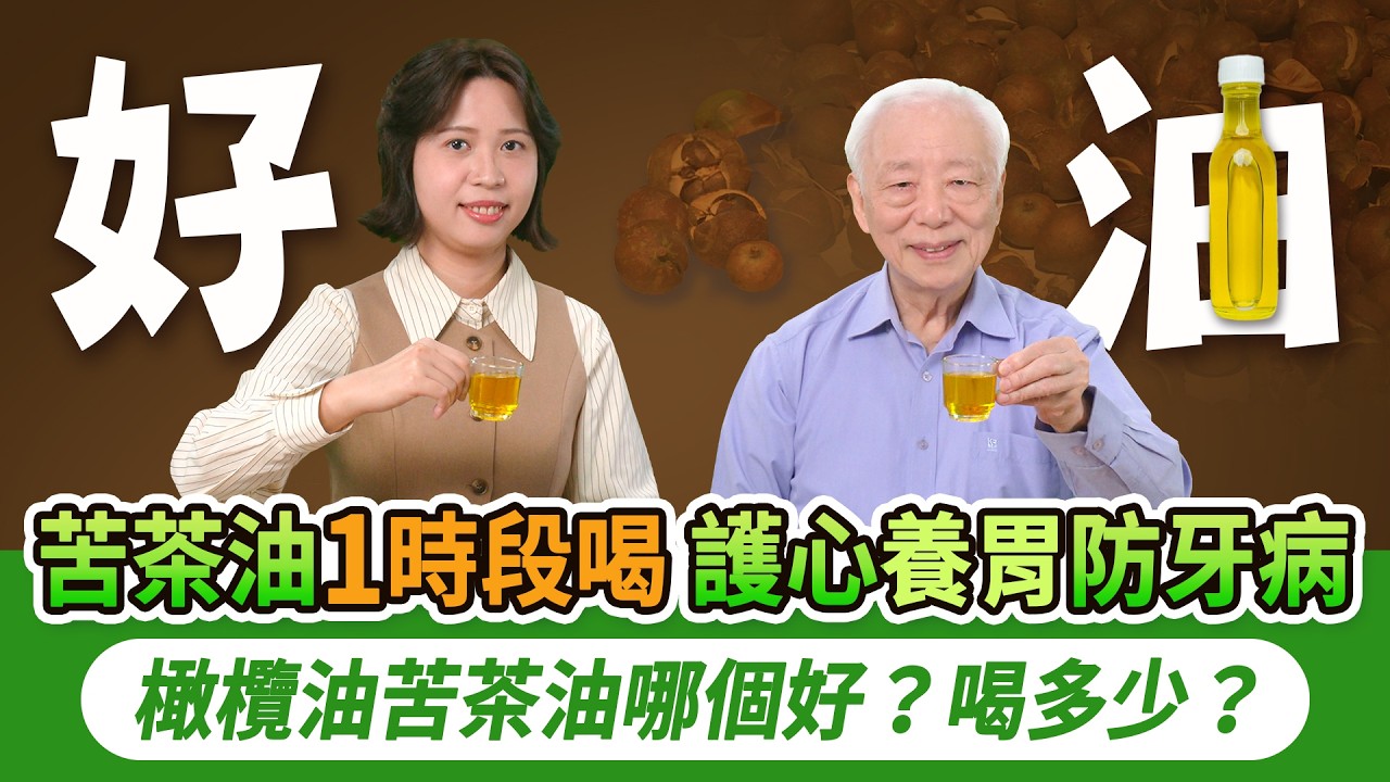 皮膚爛20年，吃這1物竟好轉！吃1油＋1養心穴，防心肌梗塞、心律不整。教你用油穩血壓、養胃防牙病。橄欖油 vs 苦茶油差在哪？怕上火還能補嗎？一天喝多少最安全｜胡乃文開講Dr.HU_326