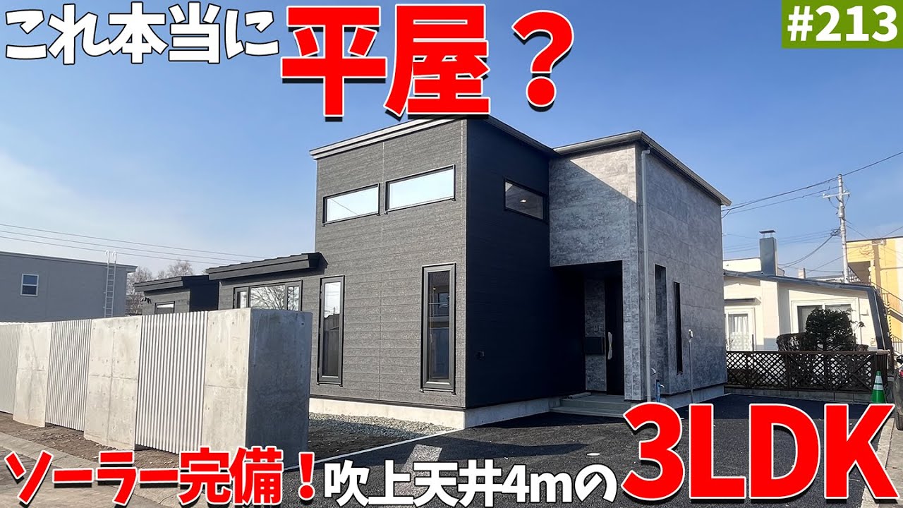 【平屋ルームツアー】これ本当に平屋？4mの吹上天井で圧倒的開放感の3LDKをご紹介！