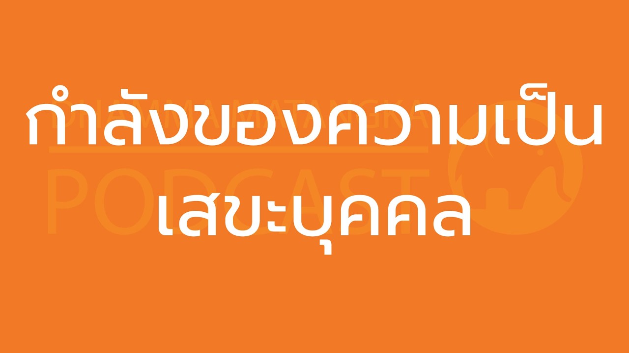 กำลังของความเป็นเสขะบุคคล