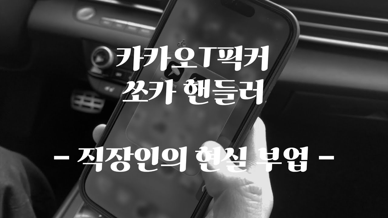 카카오T픽커&쏘카핸들러, 이래도 한다고..?