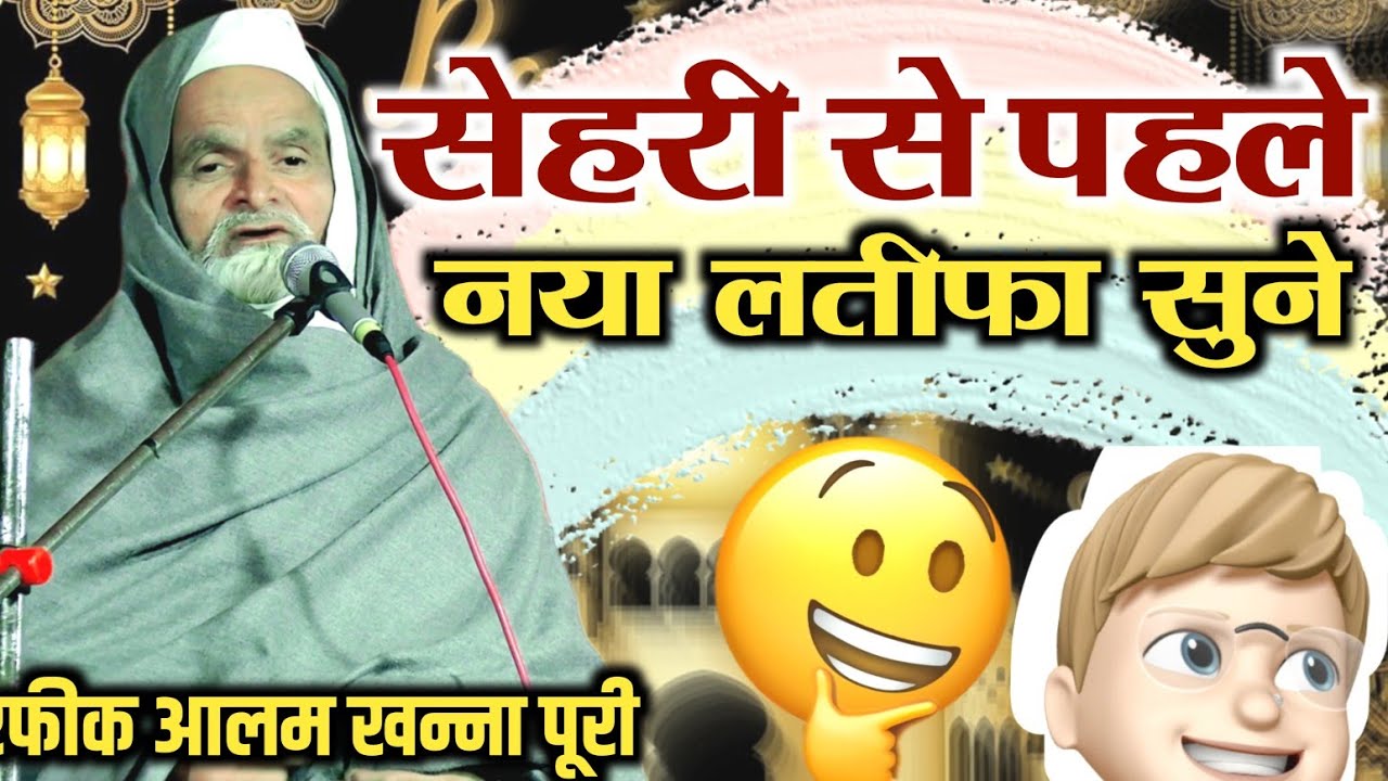 रमजान से पहले नया लतीफा // Mufti Rafiq Alam Khanna Puri New Takrir 2025 Ramdan