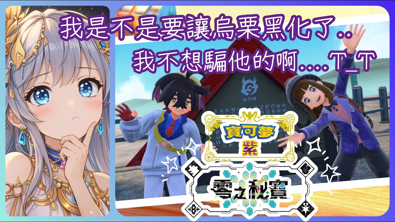 2026/03/19 寶可夢 紫✨繼續龜速的探索+跑跑劇情😂嗚嗚...烏栗不要黑化啦😭
