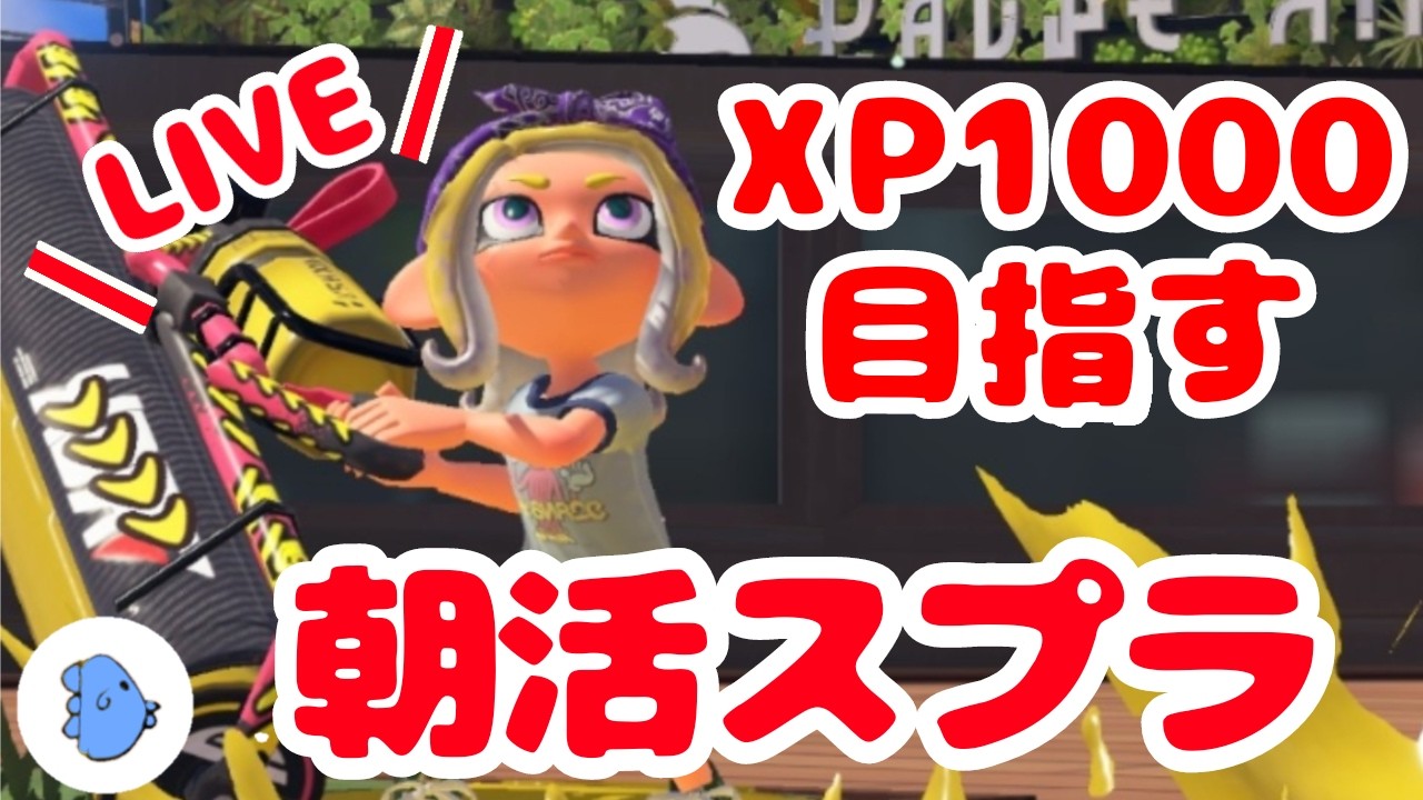 【40代主婦】エリアでXP1000目指す（あと、ホコ）まんぼうです【スプラトゥーン３】