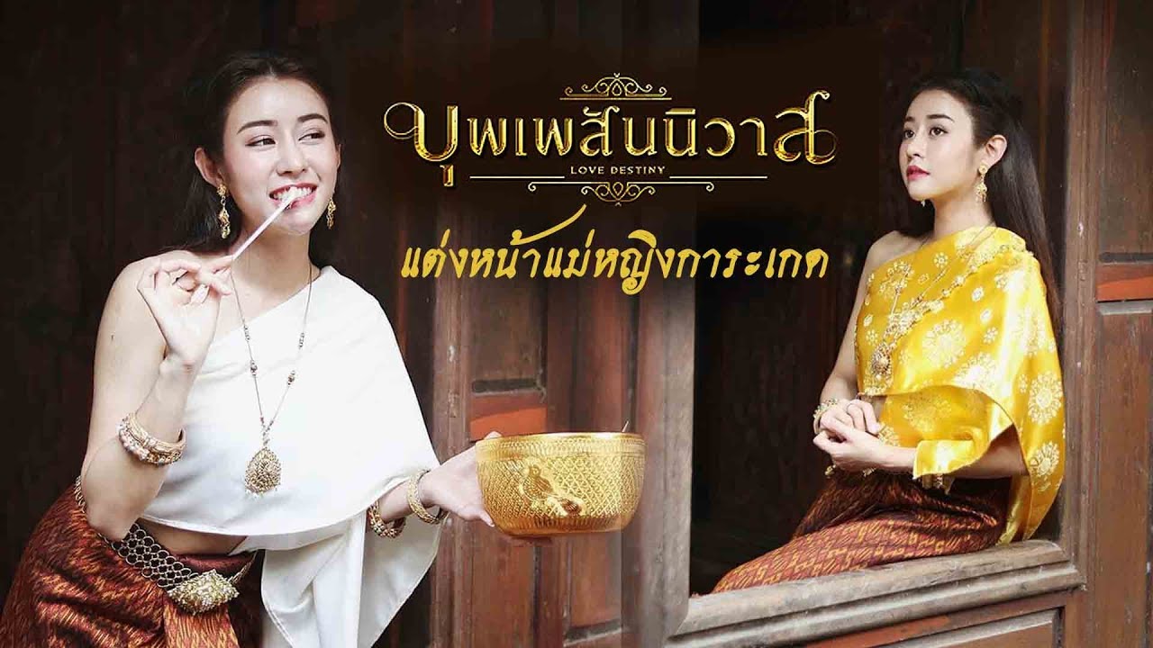 แต่งหน้าทำผม ออเจ้าการะเกด บุพเพสันนิวาส / NUTTYPLOY
