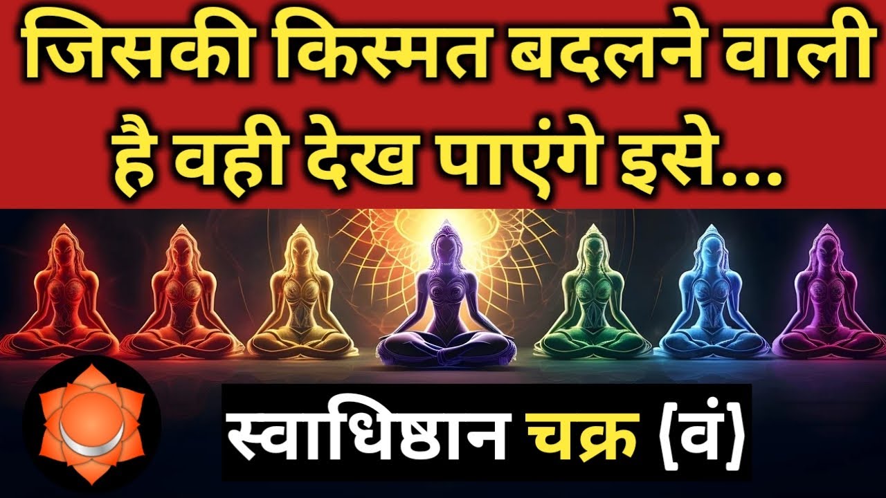 स्वाधिष्ठान चक्र को कैसे जागृत करें l Cause and and Symptoms of Unbalanced Sacral Chakra