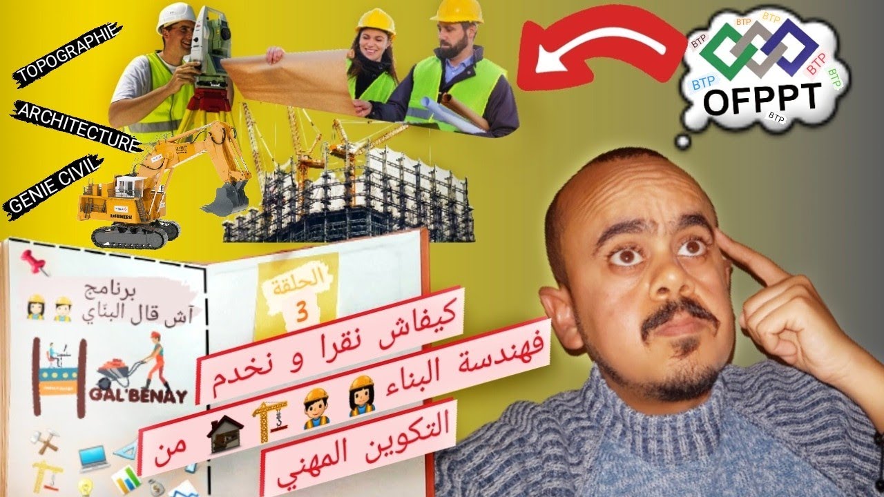 آش قال البناي / الحلقة 3 :  شعبة هندسة البناء في التكوين المهني Batiment et Travaux Publics- OFPPT