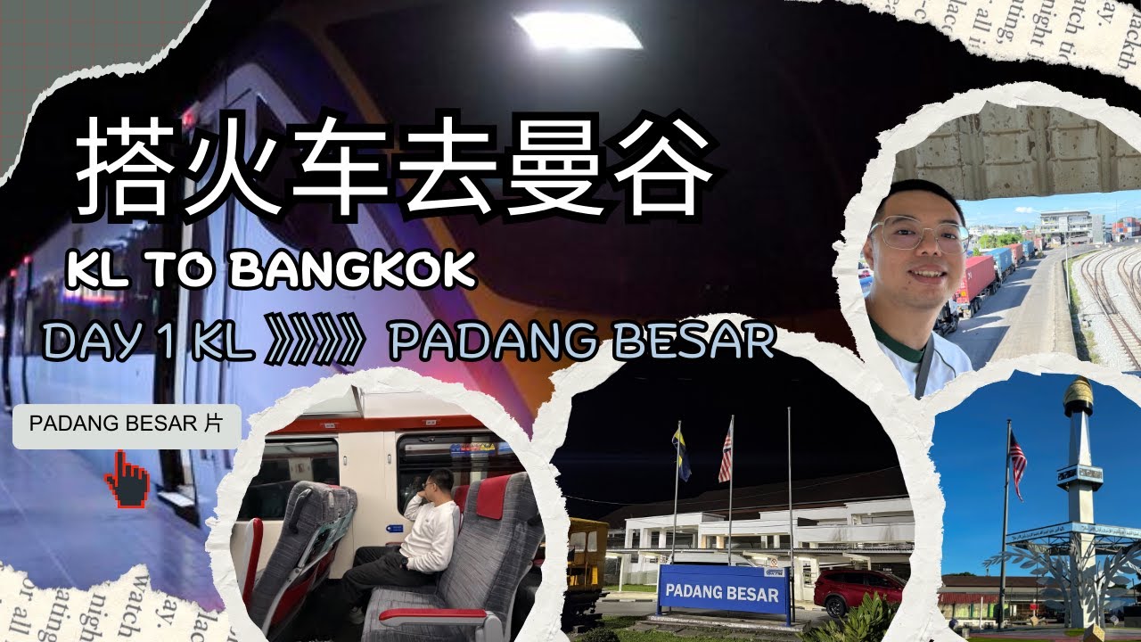 吉隆坡搭火车去曼谷！第一天吉隆坡ETS到Padang Besar 第二天才搭火车进泰国合艾！第一次在火车上delay了！