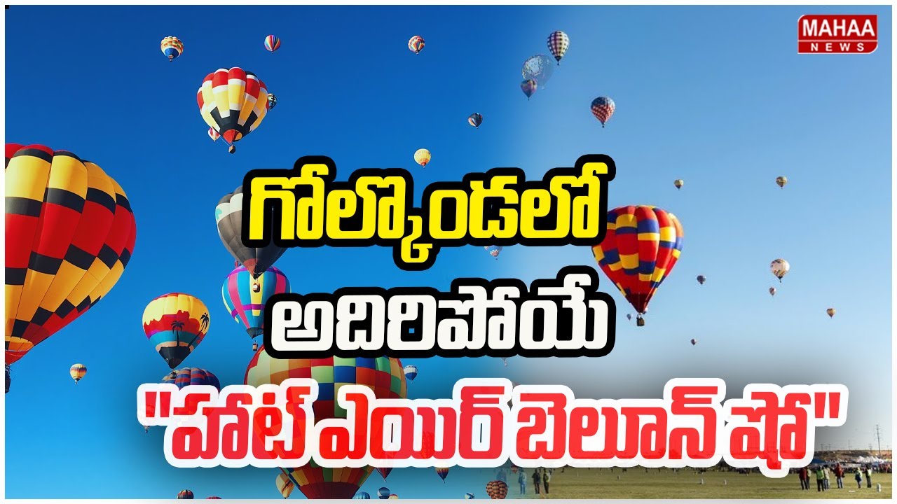 గోల్కొండలో అదిరిపోయే "హాట్ ఎయిర్ బెలూన్ షో" | Hyderabad Hot Air Balloon Festiva | Mahaa News