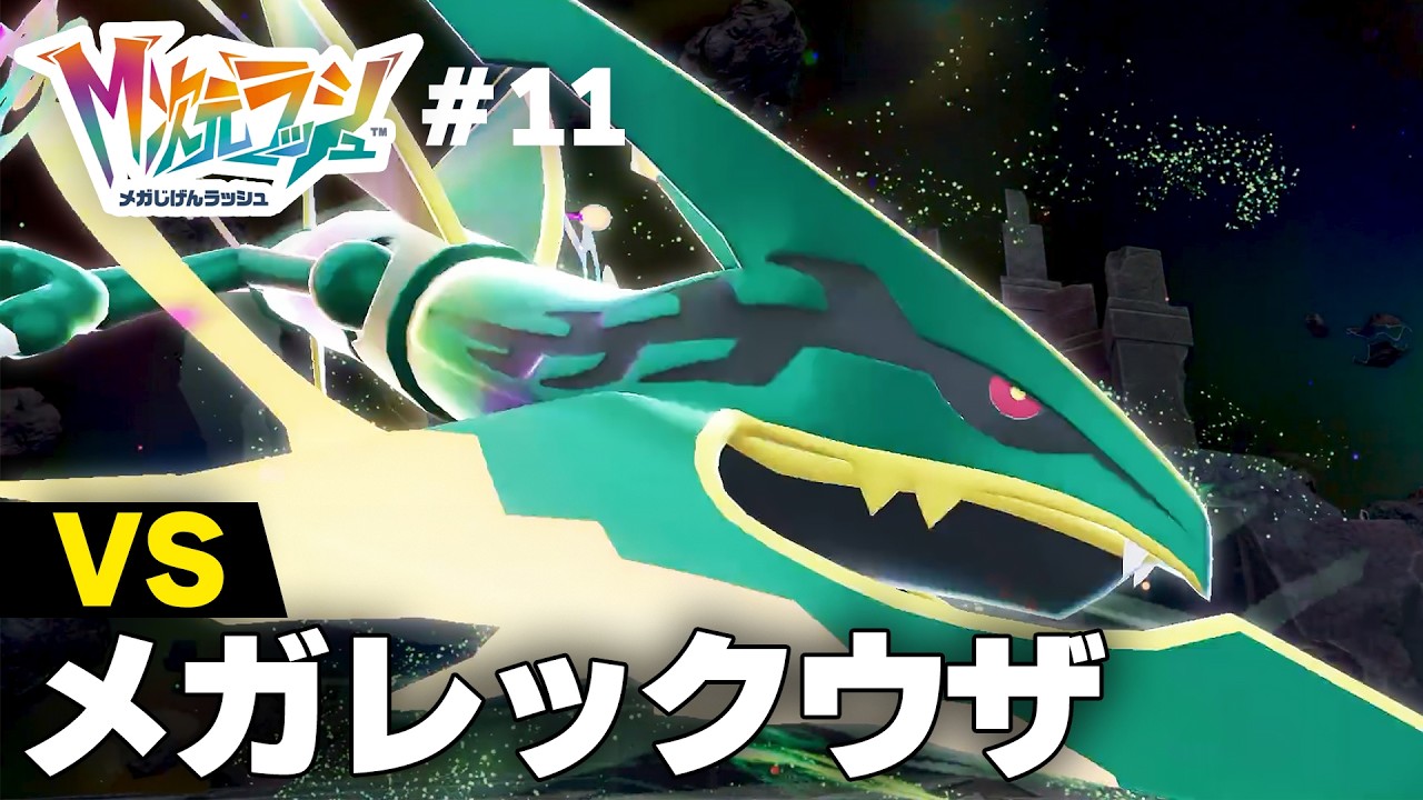【メガレックウザ】ZAの真のボス！天空を舞うエメラルドの流星┃M次元ラッシュ #11