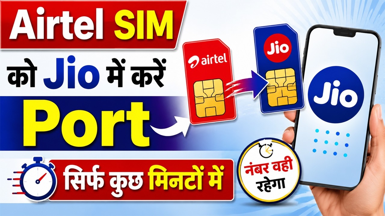Airtel SIM को Jio में करें Port II सिर्फ कुछ मिनटों में II