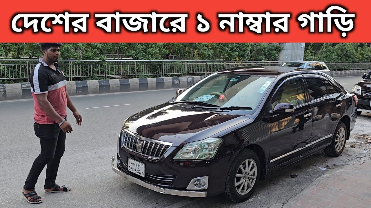 দেশের বাজারে ১ নাম্বার গাড়ি । Toyota Premio Price In Bangladesh । Used Car Price In Bangladesh