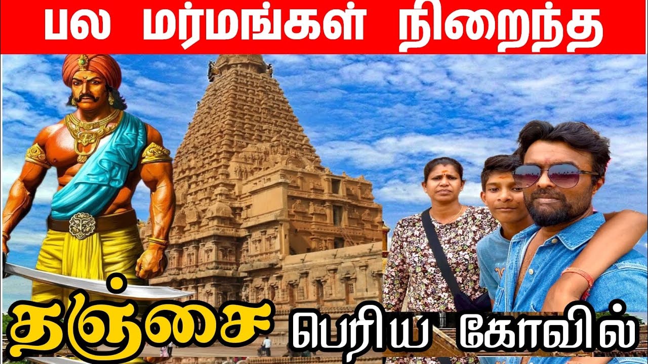 ஆயிரம் ஆண்டுகளுக்கு முன் கட்டப்பட்ட தஞ்சை