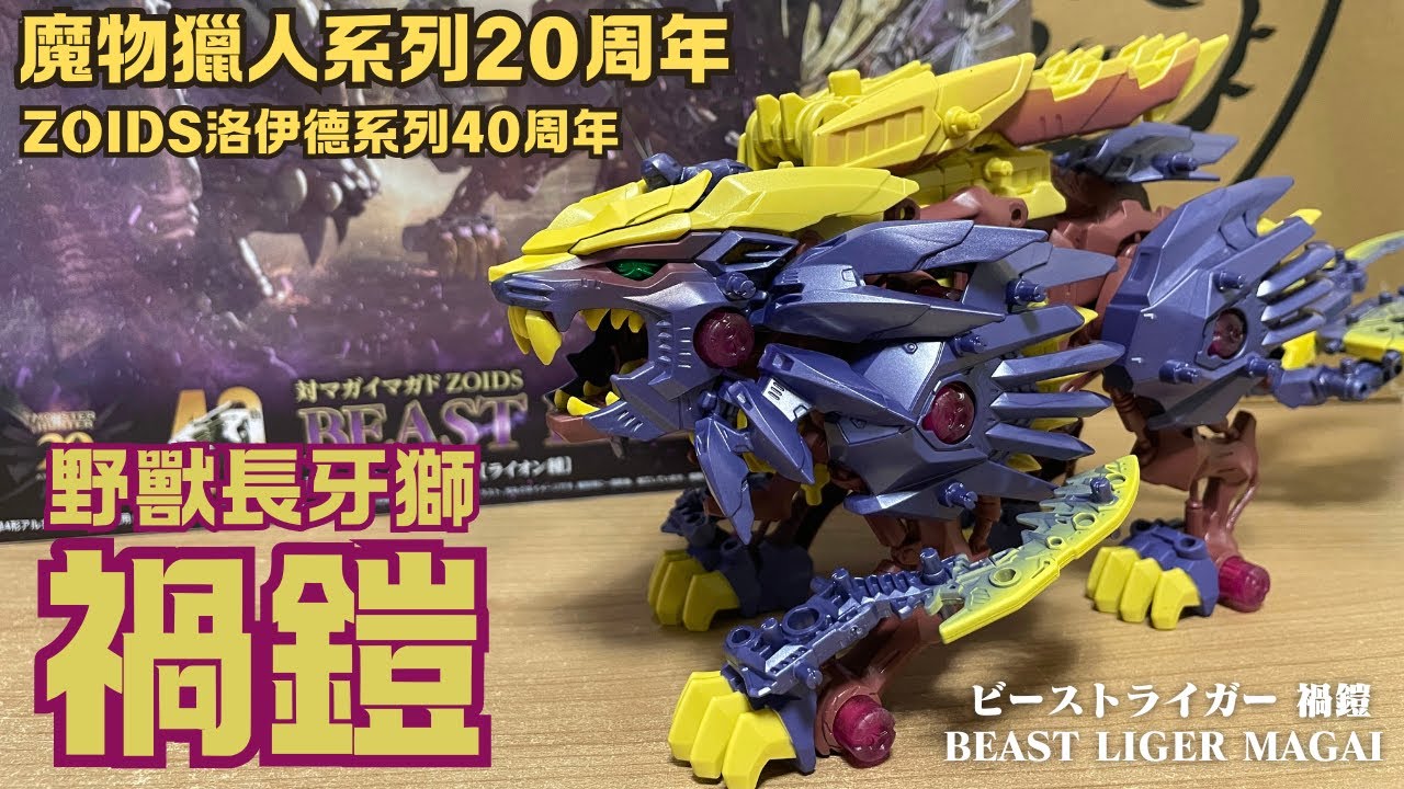 【ZOIDS洛伊德】 魔物獵人20周年紀念 !! ビーストライガー禍鎧 野獸長牙獅禍鎧 !!