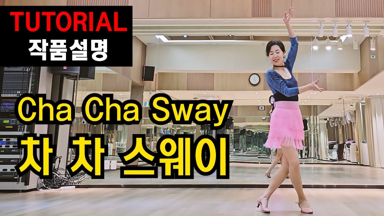 차차 스웨이 (Cha Cha Sway) | Improver | 쉽고 편안한 설명~ 어느새 스타일까지~곱고 우아하게!