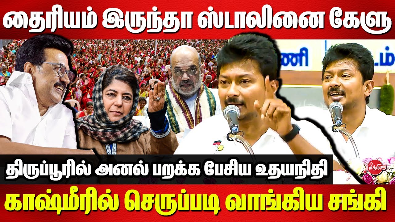 DMK Mega Women Conference Tiruppur - Udhayanidhi Stalin Mass Speech | mahabooba mufti | CM MK Stalin