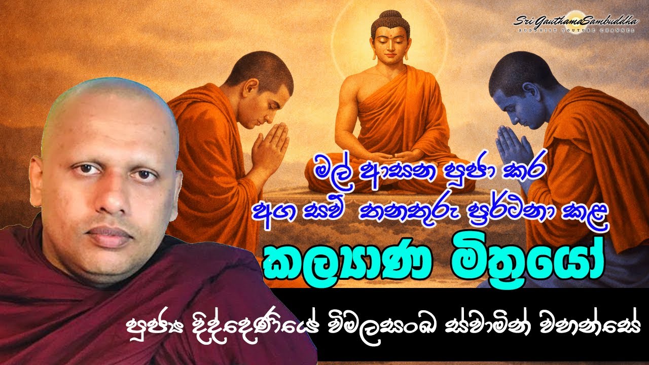 මල් ආසන පූජා කර අගසව් තනතුරු ප්‍රාර්ථනා කල කල්‍යාණ මිත්‍රයෝ | Sri Gauthama Sambuddha