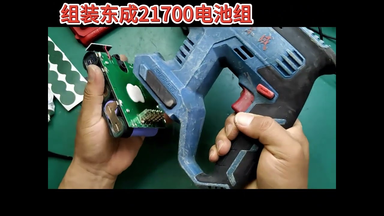 组装东成21700电池包 使用拆机的力神4000电芯。拆机电芯号好处是：1，品质保证：肯定是A品，；2，价格实惠，性价比高。