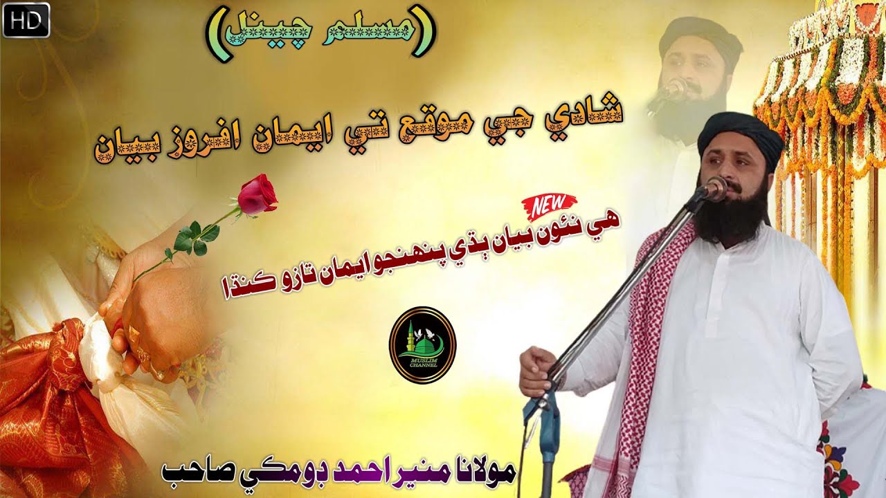 Molana Muneer Ahmed Domki Sahab new Full Bayan (2021) Shaadi Je Moke Te