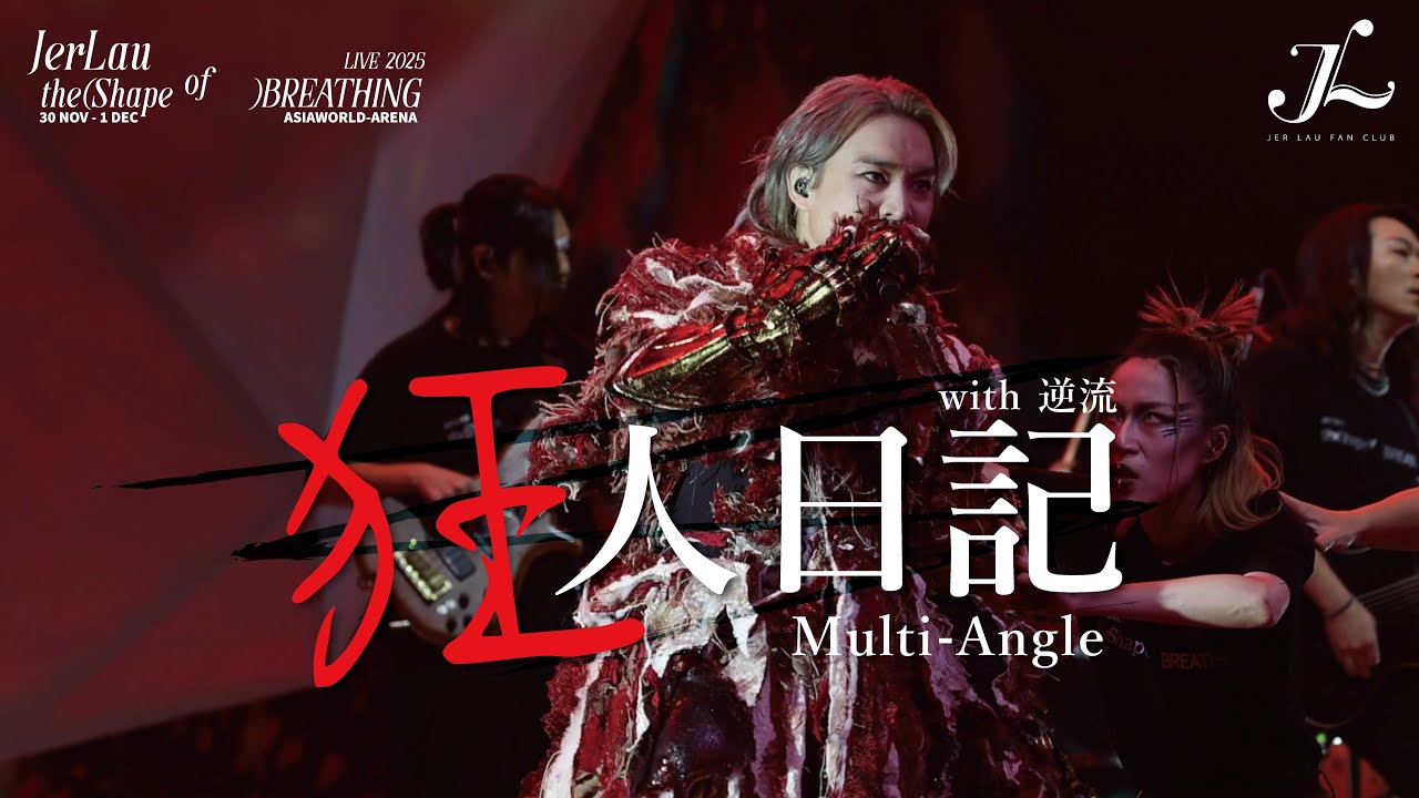 Jer 柳應廷《狂人日記》 | Jer Lau “The Shape of Breathing” Live 2025 Multi-Angle Fan Cam