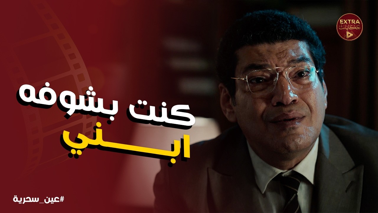 عين سحرية | ذكي شايف اللي عادل مش قادر يشوفه .. وخايف عليه من الخطر اللي مستنيه