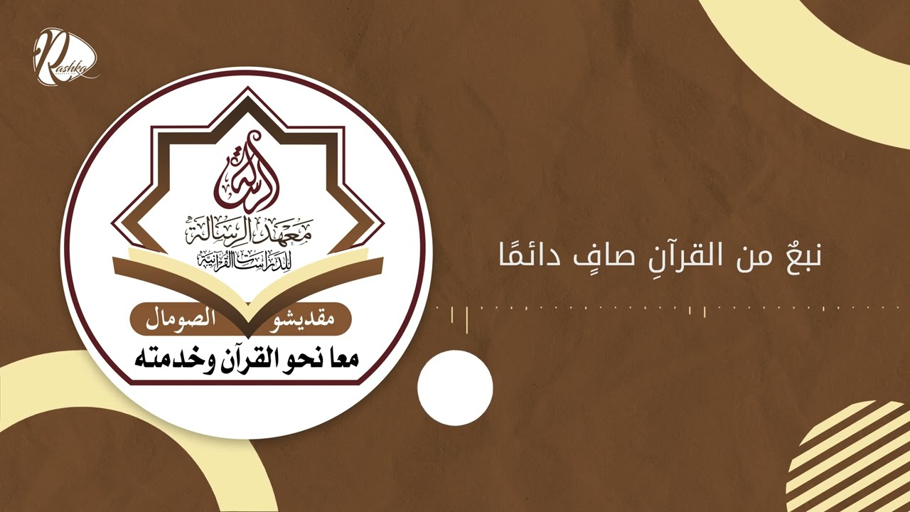 انشودة خاصة ||  معهد الرسالة