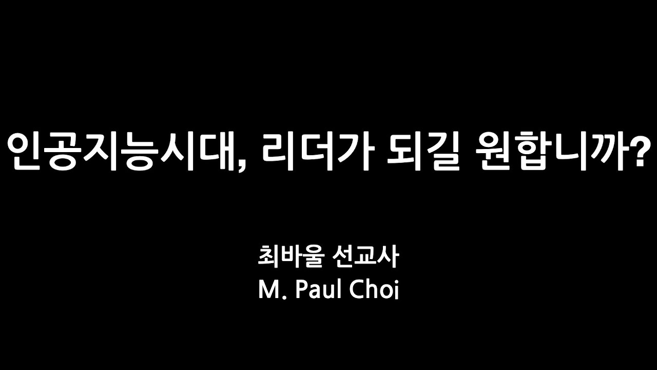 인공지능시대, 리더가 되길 원합니까? - 최바울선교사-