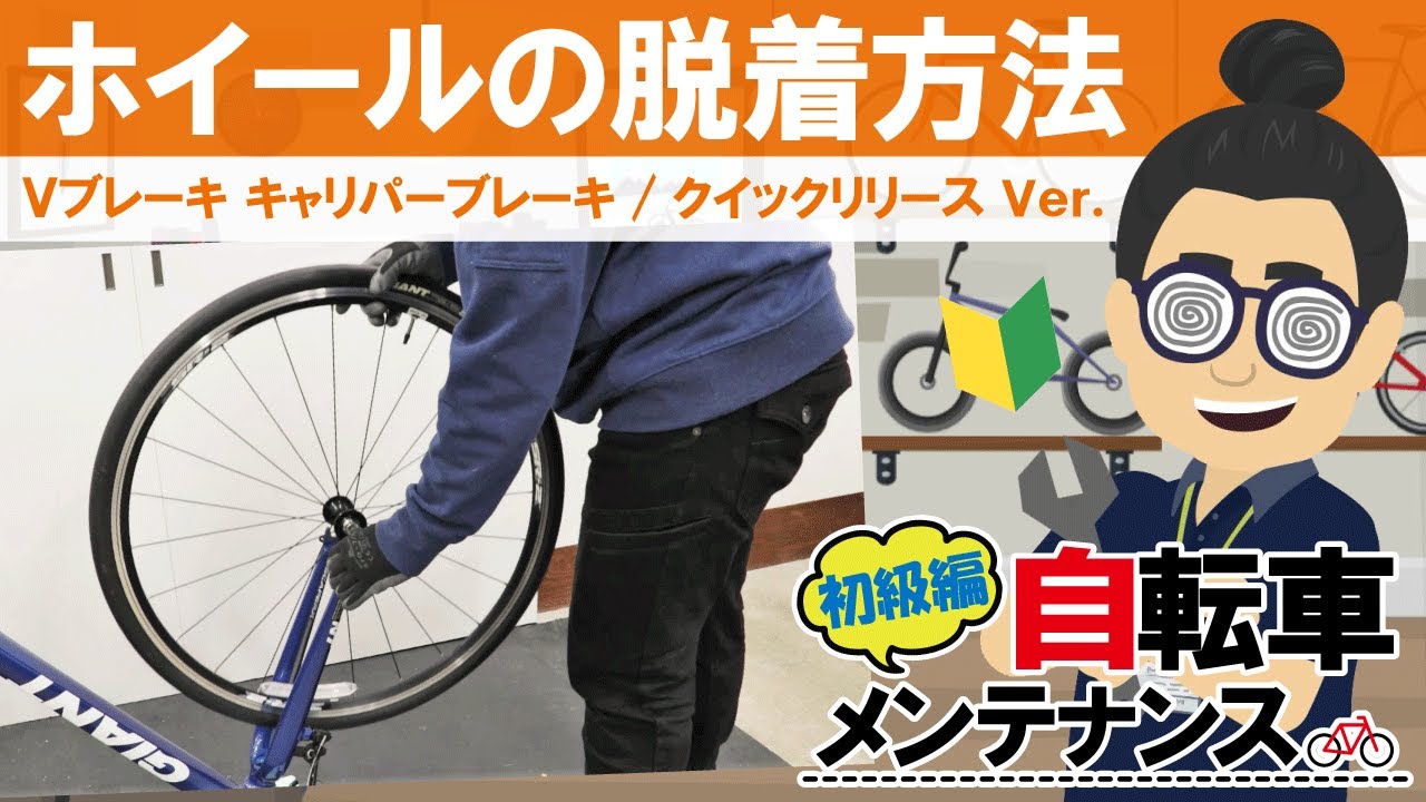【初級自転車メンテナンス】ホイール（車輪）脱着方法！（Vブレーキorキャリパーブレーキ＆クイックリリースVer.）丁寧に説明します！