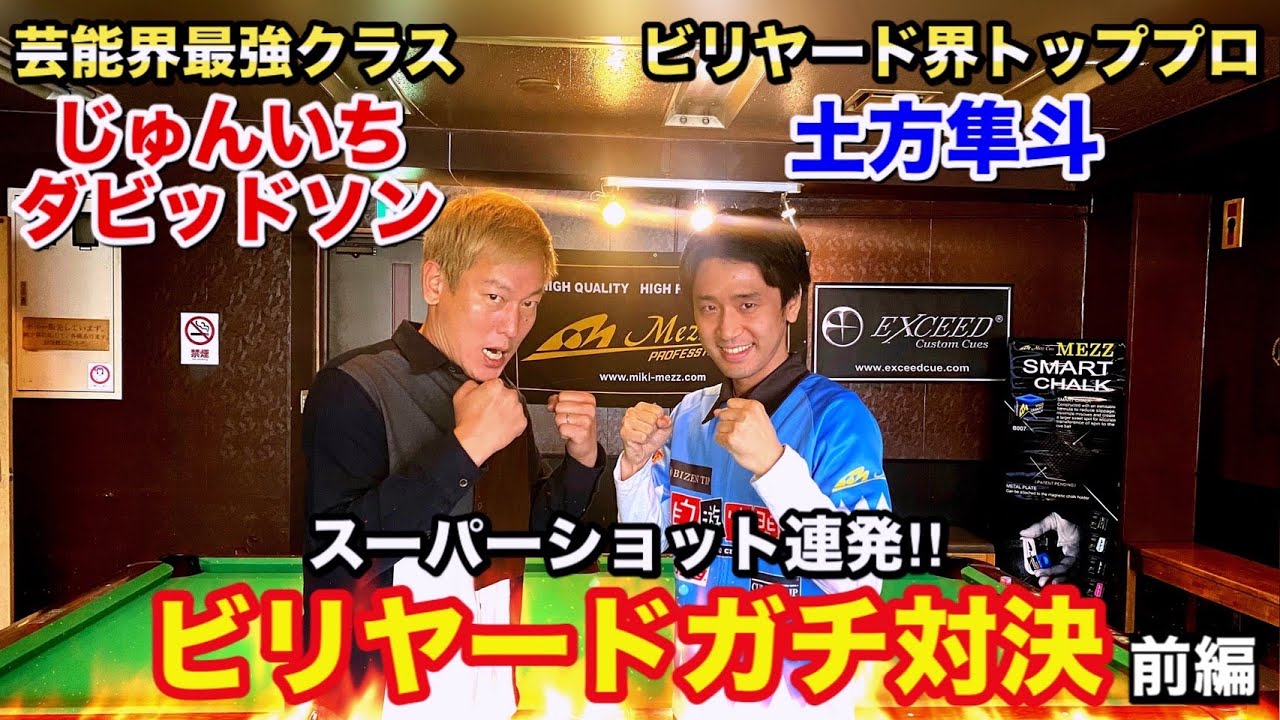【ビリヤード対決】じゅんいちダビッドソンさんvsトッププロ！9ボール真剣勝負‼︎〜前編〜
