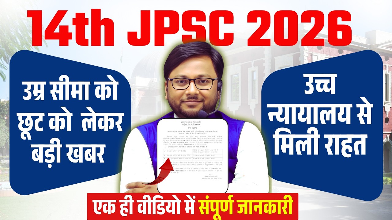 14th JPSC AGE LIMIT | 14th JPSC Age Relaxation Update | JPSC उम्र सीमा update | उम्र सीमा में छूट