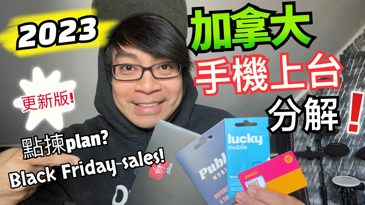 加拿大phone plan 📱 更新版!!! ***Updated*** 應該點樣去揀plan!? 各大公司有咩變動!?? Black Friday Sale又來了，轉plan好時機👍🏻
