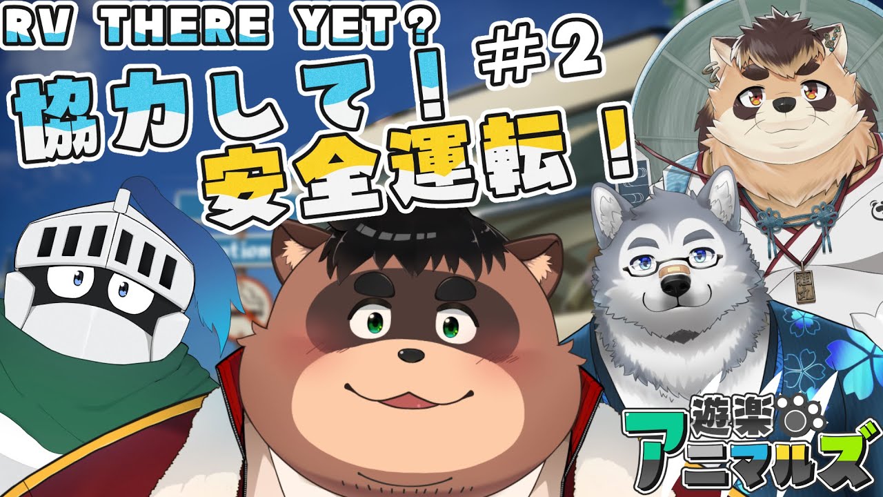 【遊楽アニマルズ】「RV There Yet #2」【神楽狸丸・霜月ソラ・青騎士さん・たぬお】