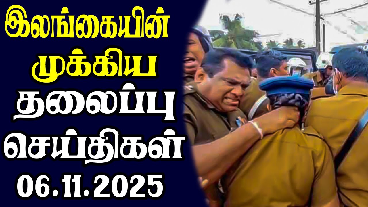 இன்றைய தலைப்புச் செய்திகள்  | 06.11.2025 | Today Sri Lanka Tamil News | Tamil oli Tamil Morning News