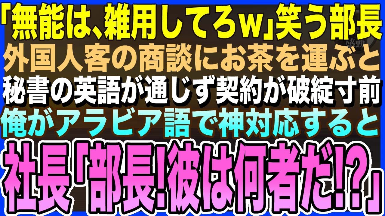 【感動する話】「無能はお茶出しw」と笑う部長。俺は急な外国人客にお茶を出すと、英語が通じず商談が破綻寸前のピンチ→俺が神対応すると、社長「オイ部長！なぜ彼がお茶汲みだ！？」【泣ける話・いい話・朗読】
