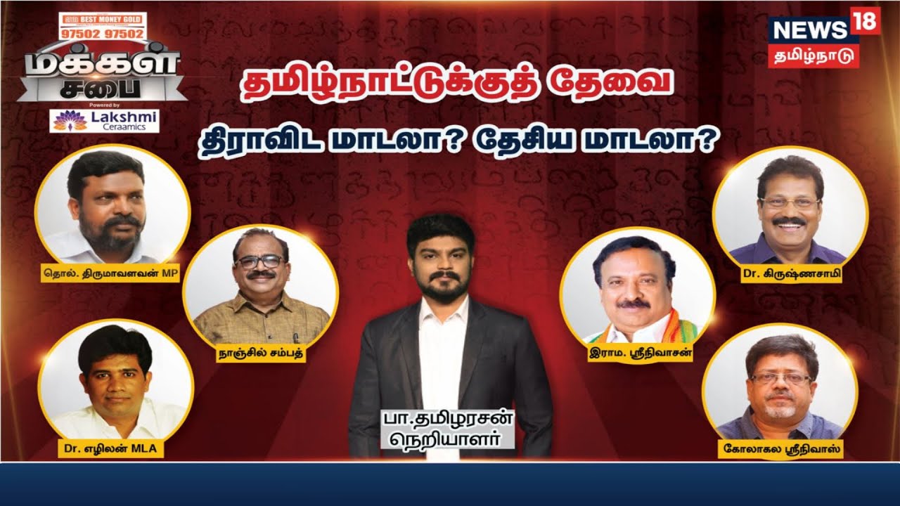 🔴LIVE: Makkal Sabai | தமிழகத்திற்குத் தேவை திராவிட மாடலா? தேசிய மாடலா ? | மக்கள் சபை