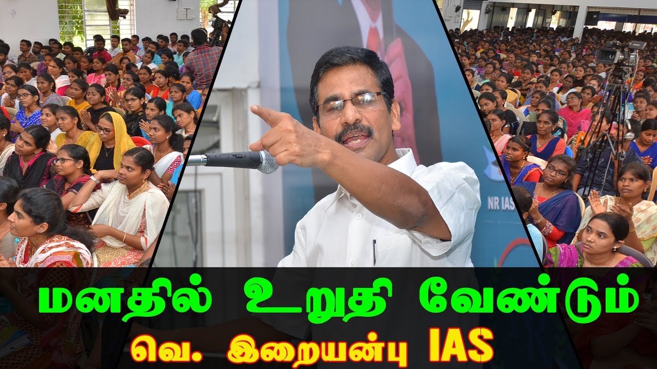 வெ.  இறையன்பு  ஐ.ஏ.எஸ்  