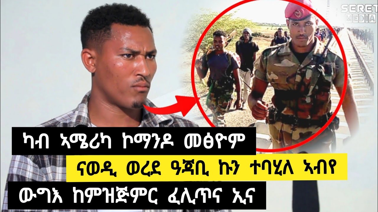 ና ጀ/ል ወዲ ወረደ ዓጃቢ ኩን ተባሂለ አብየ ፡ ካብ አሜሪካ ኮማንዶ መፂኦም ፡ ዉግእ ከምዝጅመር ፈሊጥና ኢና ➡️ ተጋዳላይ ሃይላይ 0919303828