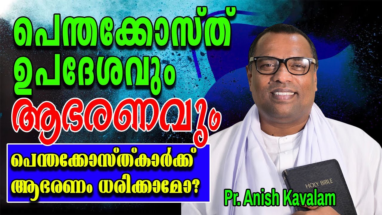 പെന്തക്കോസ്ത് ഉപദേശവും ആഭരണവും||Pr. Anish Kavalam