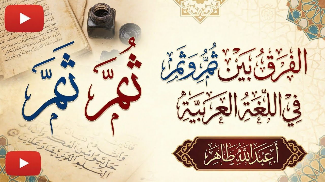 الفرق بين ثُمَّ وثَمَّ في اللغة العربية | شرح مبسط مع الأمثلة || عبدالله طاهر 