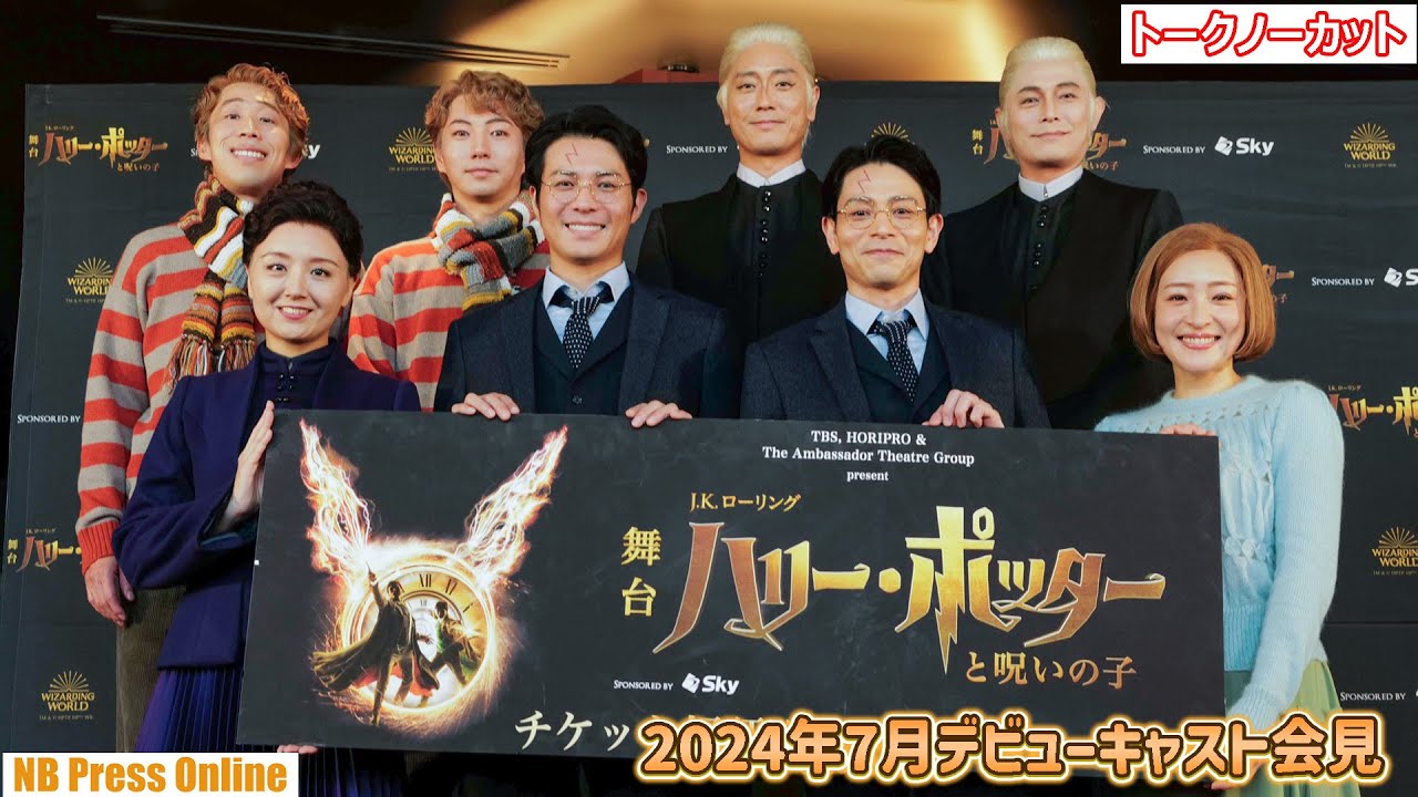 2024年7月からのデビューキャスト集結の一斉お披露目！舞台『ハリー・ポッターと呪いの子』7月デビューキャスト会見【トークノーカット】