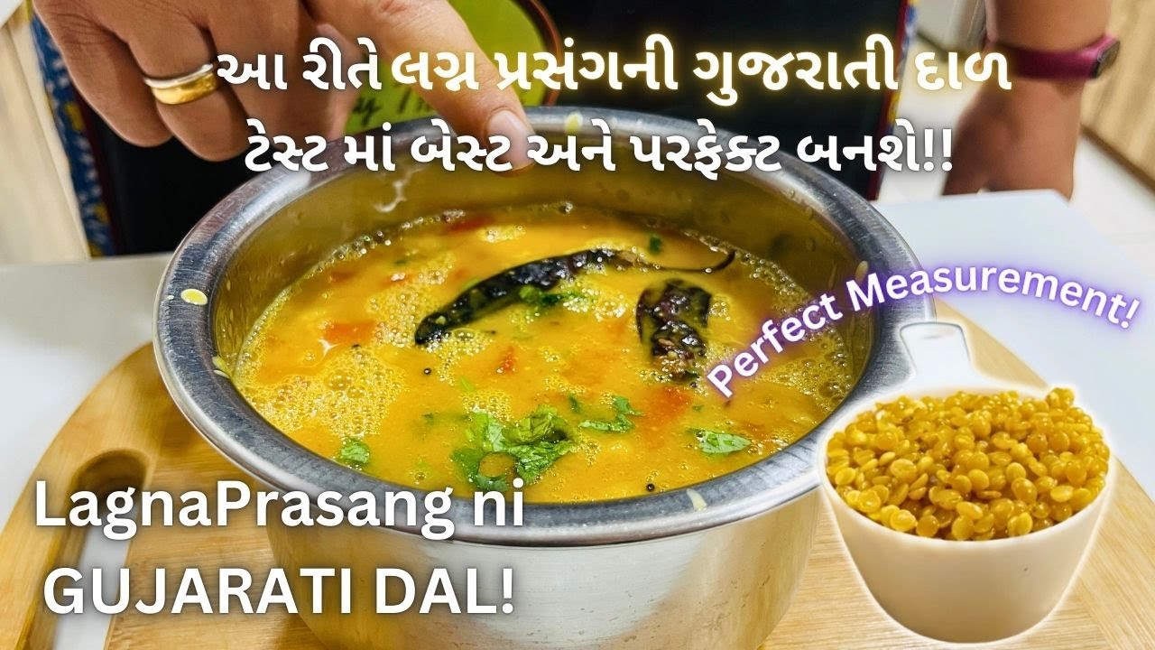 લગ્ન પ્રસંગ ની ગુજરાતી દાળ! Gujarati Dal Recipe - Vara Ni Dal Banavani rit  - Traditional Dal - Food