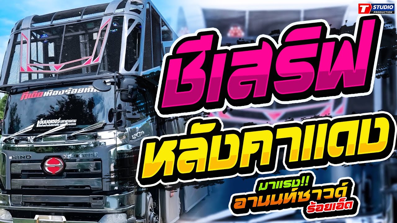 วาไรตี้มันส์ๆ!! ชีเสริฟ I สวยขยี้ใจ I หลังคาแดง ((แสดงสด)) รถแห่อานนท์ซาวด์ - บ.มะโม