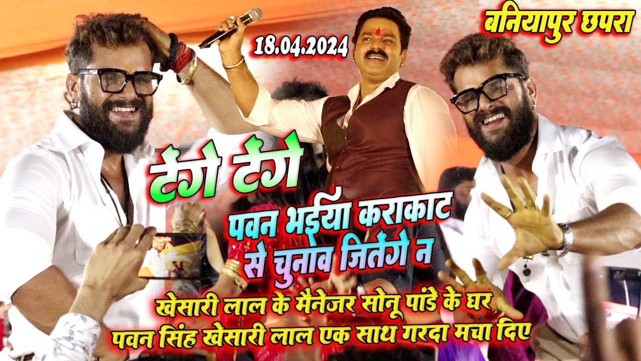 #khesari lal yadav #Pawan singh अपने मैनेजर सोनू पाण्डेय के भाई के तिलक मे || बनियापुर छपरा Show