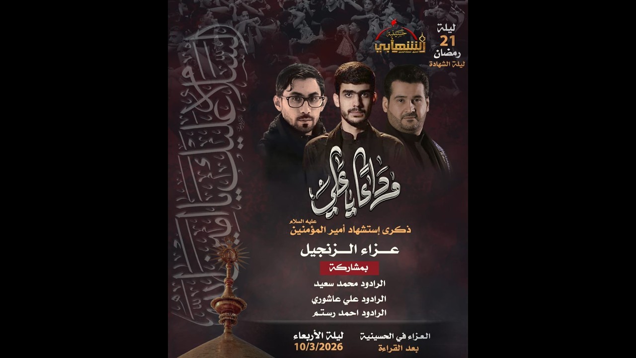 حسينية الشهابي | الليلة 21 - الليالي العلوية 4 - عزاء ذكرى إستشهاد الإمام علي (ع)