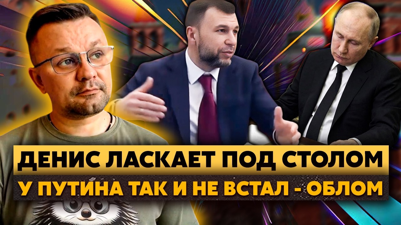 К НОГЕ! Пушилин ВЫЗВАЛ Путина! Шавку ВЗДРЮЧИЛИ после ПРИЛЕТОВ! С*ка, ВИНОВАТ РЭБ-Купол!