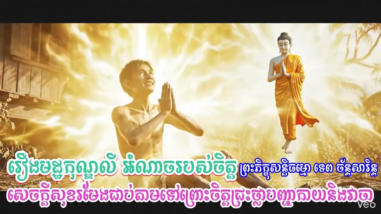 រឿងមដ្ឋកុណ្ឌលី អំណាចរបស់ចិត្ត សុខរមែងជាប់តាមទៅព្រោះចិត្តជ្រះថ្លាបញ្ជាកាយនិងវាចា / TEP CHANSARIN